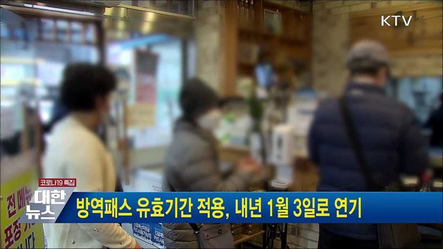 방역패스 유효기간 적용, 내년 1월 3일로 연기