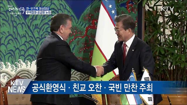 오늘 한-우즈벡 정상회담···무역협정·공급망 논의