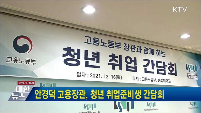 안경덕 고용장관, 청년 취업준비생 간담회