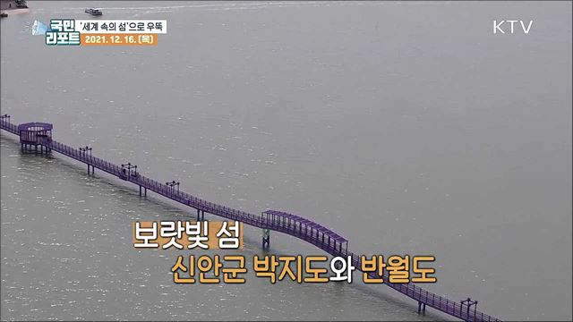 세계 최우수 관광마을로 우뚝 선 '보랏빛 섬'