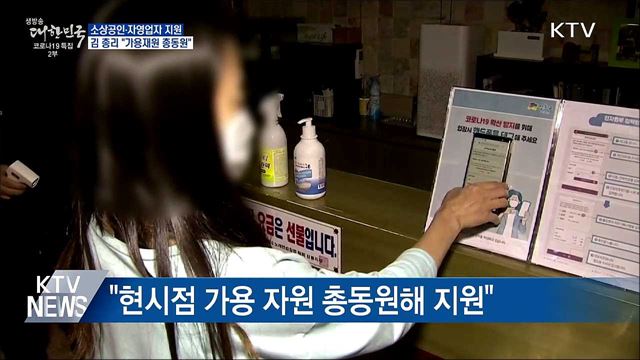 "가용재원 총동원···자영업자 체감할 추가 지원"