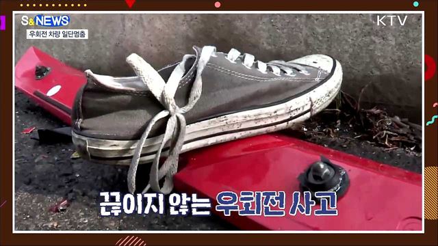 공포의 우회전 언제까지?···일단 멈추세요! [S&News]