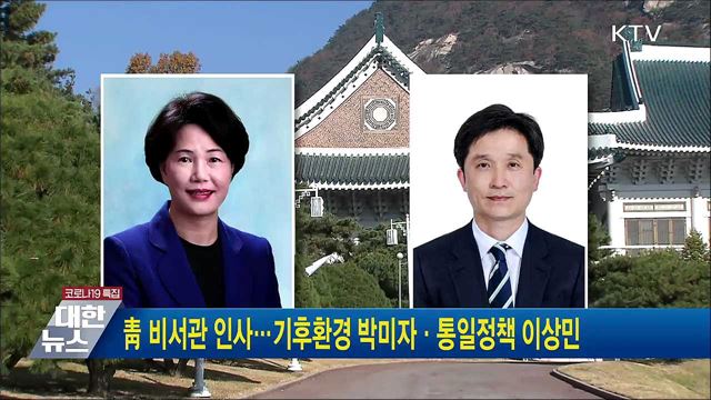 靑 비서관 인사···기후환경 박미자·통일정책 이상민