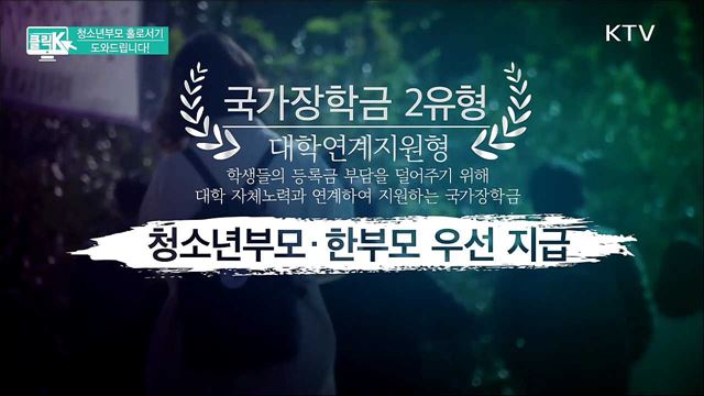 청소년부모 홀로서기 도와드립니다! [클릭K]