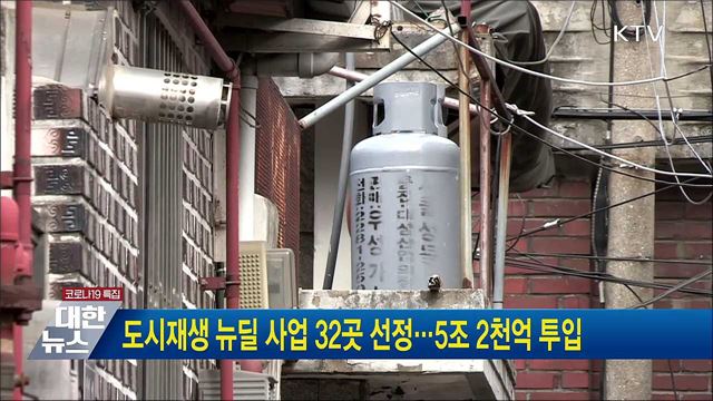 도시재생 뉴딜 사업 32곳 선정···5조 2천억 투입