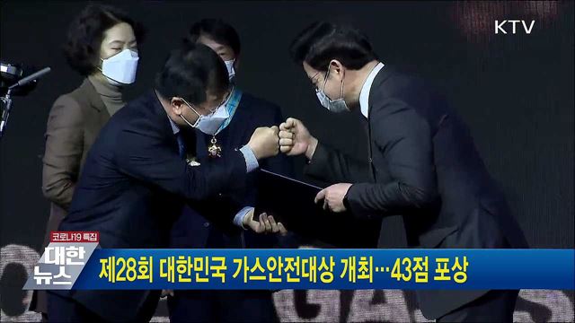 제28회 대한민국 가스안전대상 개최···43점 포상