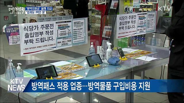 '방역지원금' 올해 내 지급···"업체당 1백만 원"