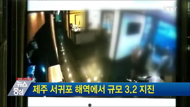 제주 서귀포 해역에서 규모 3.2 지진