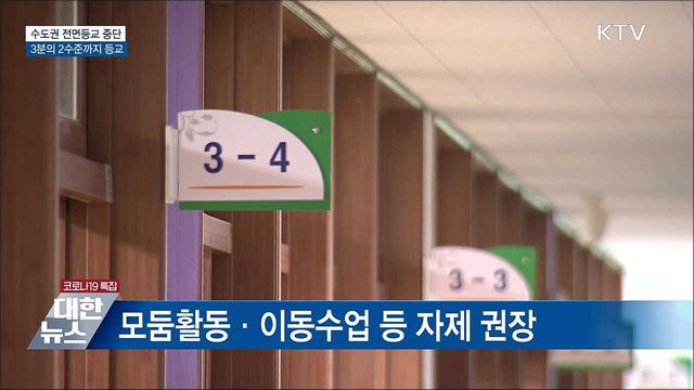 수도권 전면등교 중단···3분의 2수준까지 등교