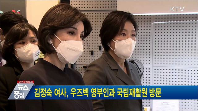 김정숙 여사, 우즈벡 영부인과 국립재활원 방문