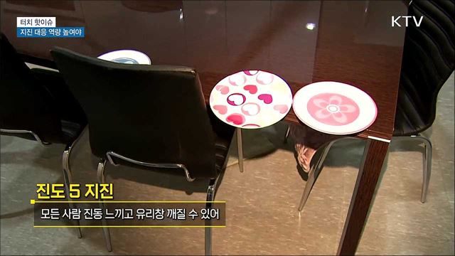 잦은 한반도 지진···대응 역량 높여야 [터치 핫이슈]