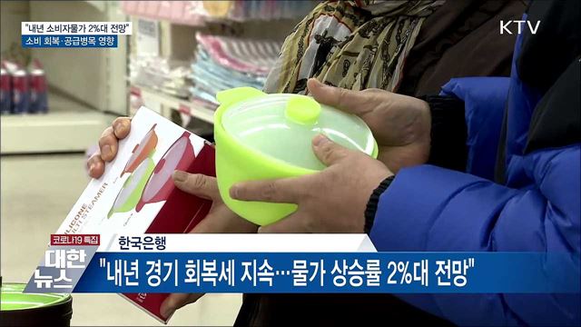 한은 "내년 소비자 물가 상승률 2%대 전망"