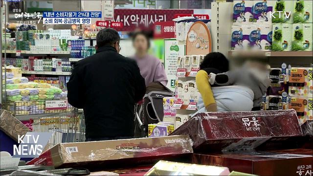 한은 "내년 소비자 물가 상승률 2%대 전망"