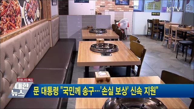 문 대통령 "국민께 송구···'손실 보상' 신속 지원"