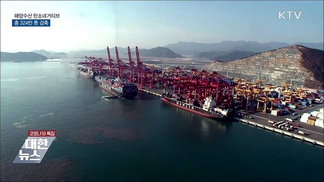 해양수산 '탄소네거티브' 추진···총 324만 톤 감축