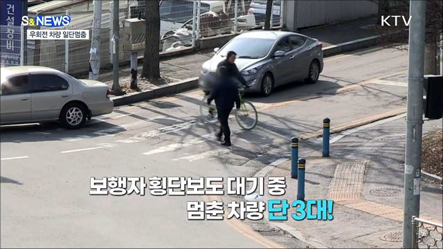 공포의 우회전 언제까지?···일단 멈추세요! [S&News]