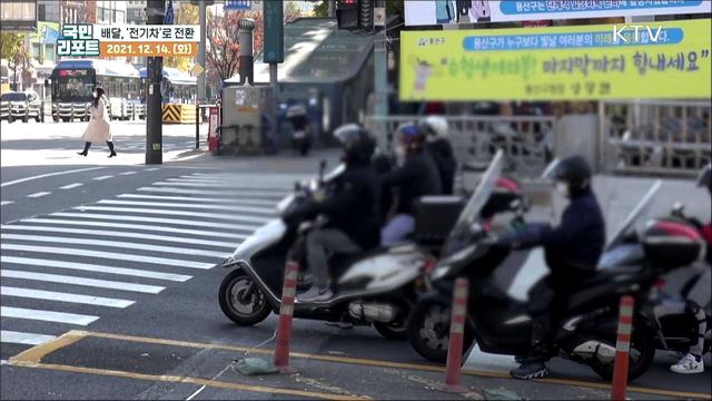 배달 이륜차와 택배차, '전기차'로 바뀐다