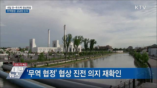 내일 한-우즈벡 정상회담···무역협정·공급망 논의