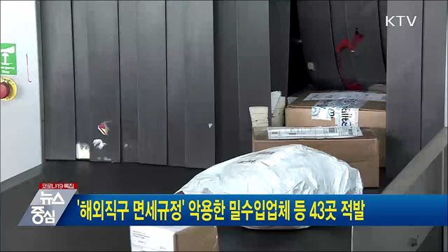 '해외직구 면세규정' 악용한 밀수입 업체 등 43곳 적발