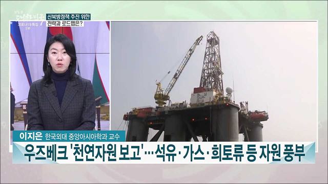 우즈베키스탄 대통령 국빈방한···의미와 논의 내용은?