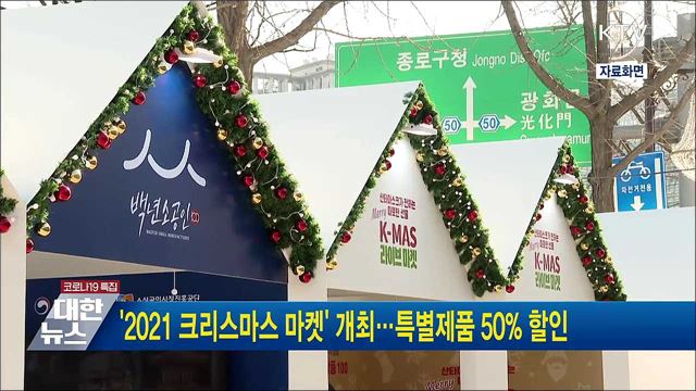 '2021 크리스마스 마켓' 개최···특별제품 50% 할인