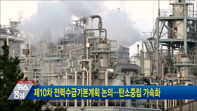 제10차 전력수급기본계획 논의···탄소중립 가속화