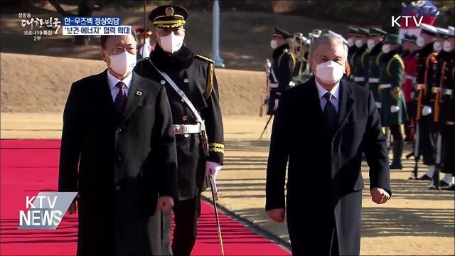 한-우즈벡 정상회담···'보건·에너지' 협력 확대