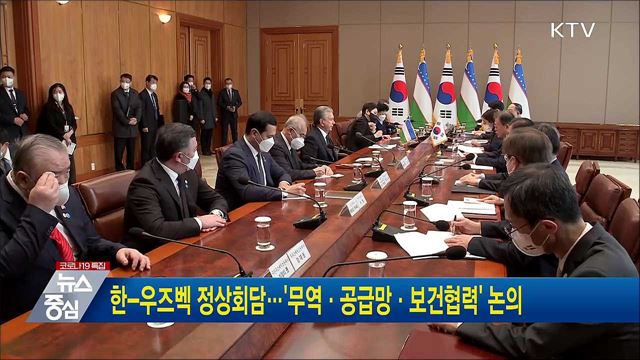 한-우즈벡 정상회담···'무역·공급망·보건협력' 논의