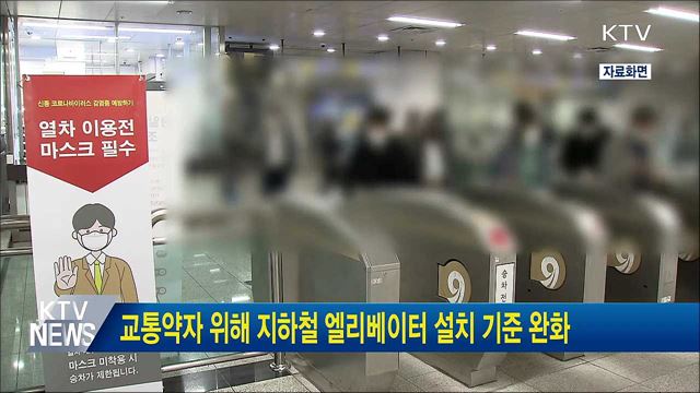 교통약자 위해 지하철 엘리베이터 설치 기준 완화