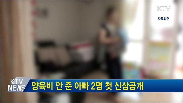 양육비 안 준 아빠 2명 첫 신상공개