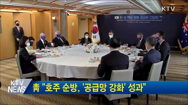 靑 "호주 순방, '공급망 강화' 성과"