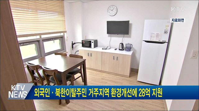 외국인·북한이탈주민 거주지역 환경개선에 28억 지원