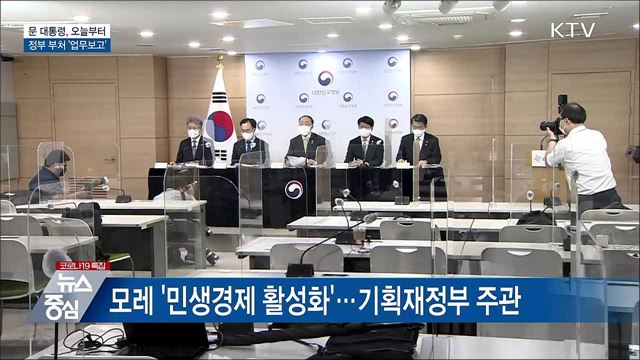 문 대통령, 오늘부터 정부 부처 '업무보고'