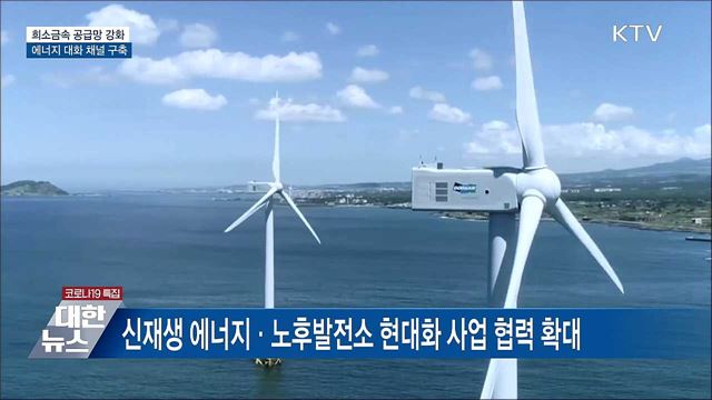 희소금속 공급망 강화···에너지 대화 채널 구축