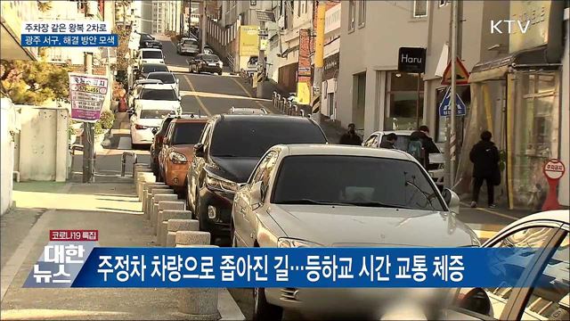학교 앞 주차 대란···광주 서구 해결 방안 모색 [우리동네 개선문]