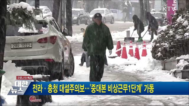 전라·충청 대설주의보···'중대본 비상근무 1단계' 가동