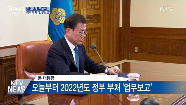 문 대통령, 오늘부터 정부 부처 '업무보고'