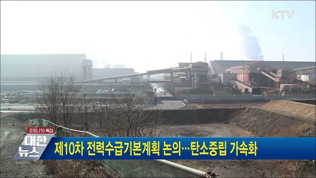 제10차 전력수급기본계획 논의···탄소중립 가속화