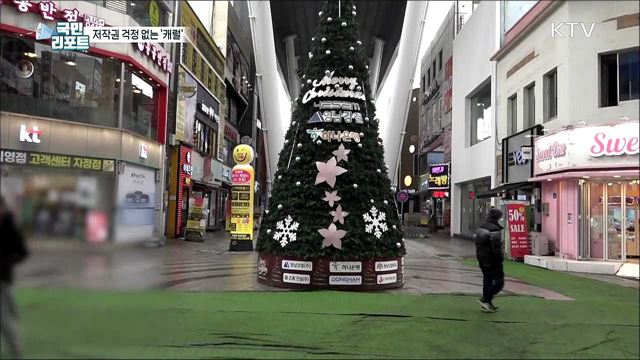 저작권 걱정 없이 '크리스마스 캐럴' 즐겨요