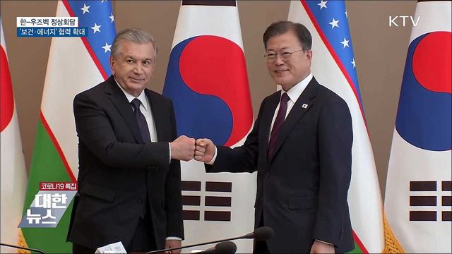 한-우즈벡 정상회담···'보건·에너지' 협력 확대