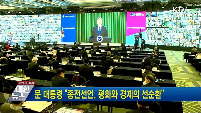 문 대통령 "종전선언, 평화와 경제의 선순환"