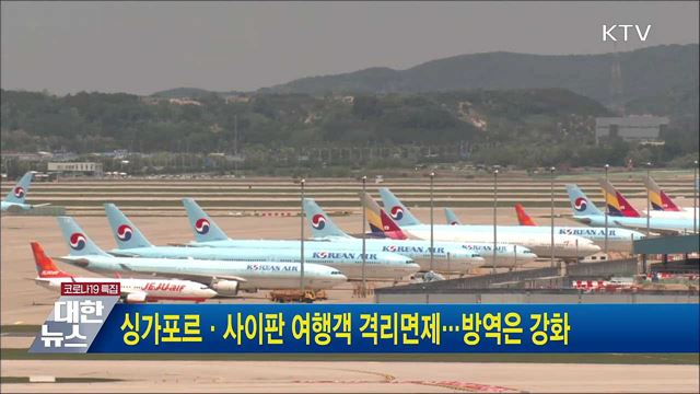 싱가포르·사이판 여행객 격리면제···방역은 강화