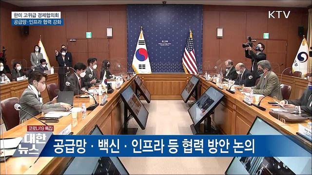 한미 고위급 경제협의회···공급망·인프라 협력 강화