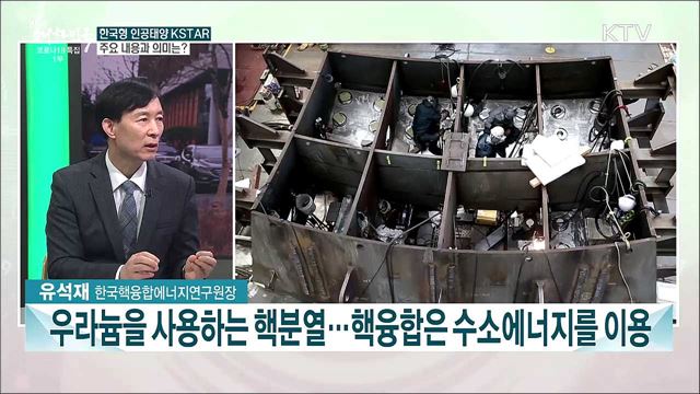 인공태양 30초 운전 성공···그 의미와 과제는?