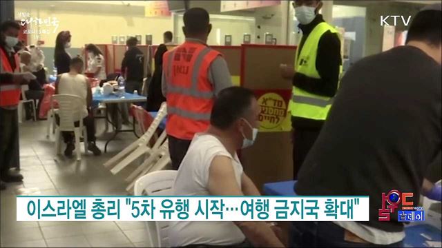 이스라엘 총리 "5차 유행 시작···여행 금지국 확대" [월드 투데이]