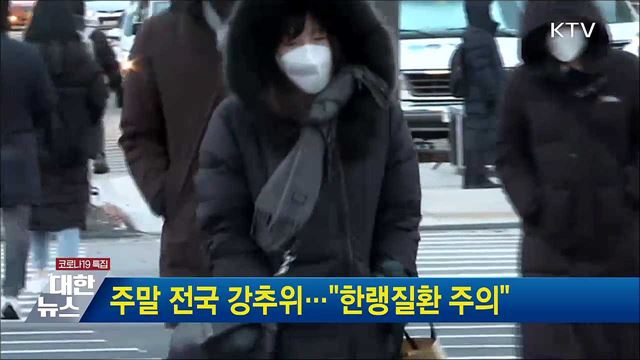 주말 전국 강추위···"한랭질환 주의"