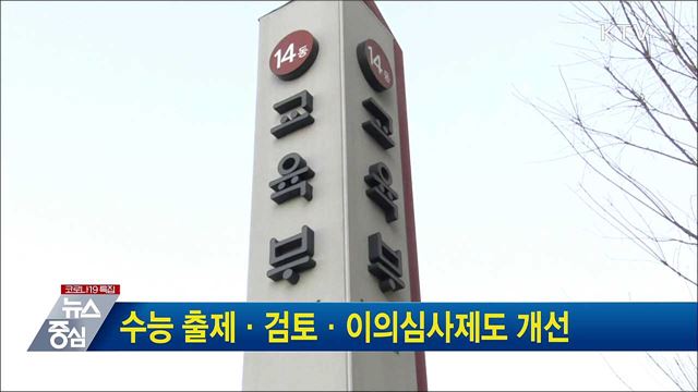 수능 출제·검토·이의심사제도 개선