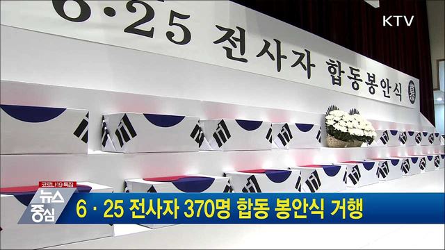 6·25 전사자 370명 합동 봉안식 거행