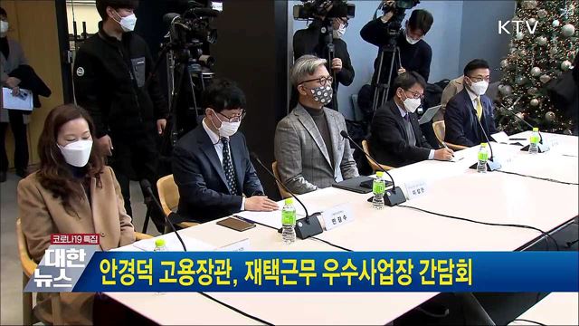 안경덕 고용장관, 재택근무 우수사업장 간담회