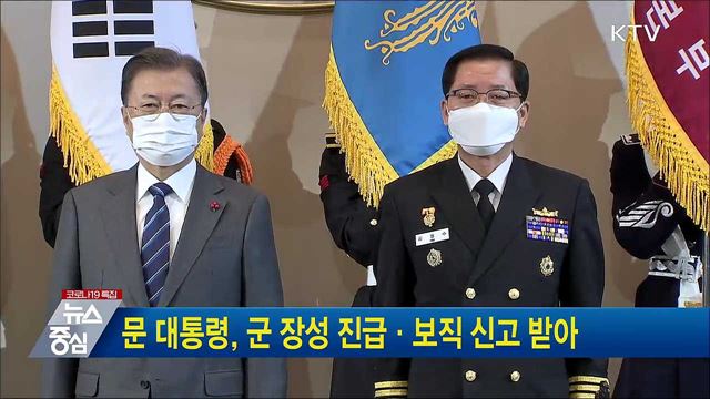 문 대통령, 군 장성 진급·보직 신고 받아